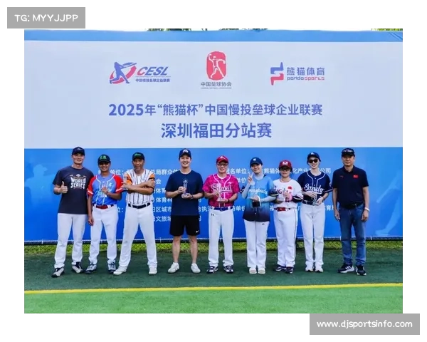 中国慢投垒球企业联赛获熊猫体育等企业赞助支持